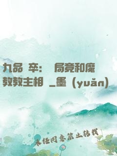 九品獄卒：開局竟和魔教教主相親