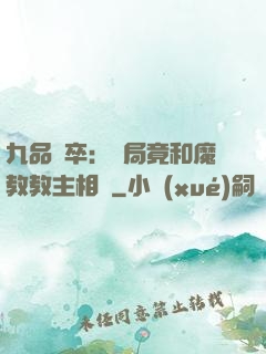 九品獄卒：開局竟和魔教教主相親