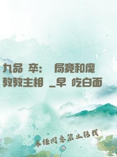 九品獄卒：開局竟和魔教教主相親