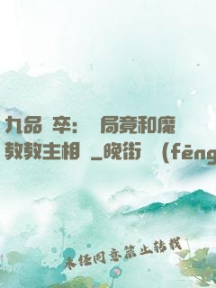 九品獄卒：開局竟和魔教教主相親