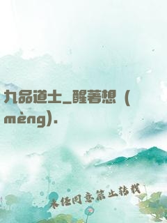 九品道士