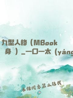 九型人格（MBook隨身讀）