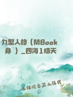 九型人格（MBook隨身讀）