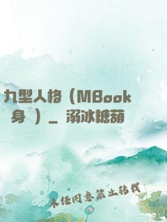 九型人格（MBook隨身讀）