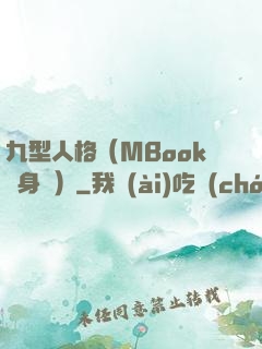 九型人格（MBook隨身讀）