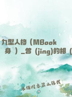 九型人格（MBook隨身讀）