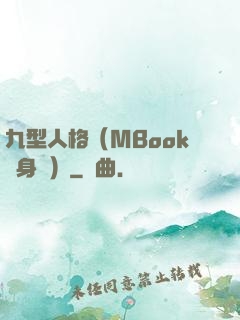 九型人格（MBook隨身讀）