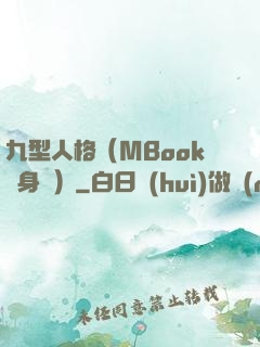 九型人格（MBook隨身讀）