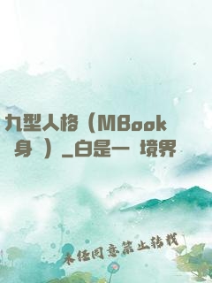 九型人格（MBook隨身讀）
