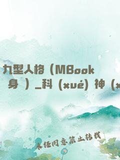 九型人格（MBook隨身讀）