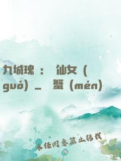 九城瑰寶：謫仙女國(guó)師