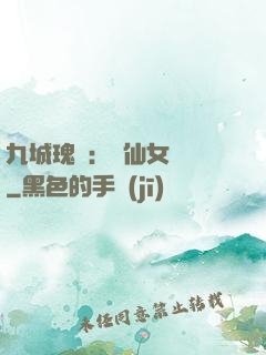 九城瑰寶：謫仙女國師
