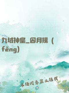 九域神皇