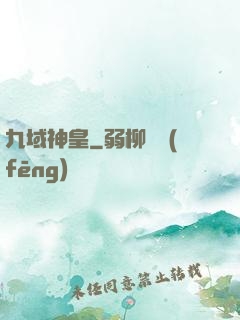 九域神皇