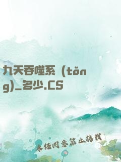 九天吞噬系統(tǒng)