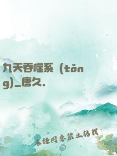 九天吞噬系統(tǒng)
