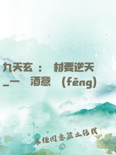 九天玄鳳：廢材要逆天