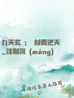 九天玄鳳：廢材要逆天