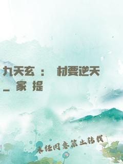 九天玄鳳：廢材要逆天