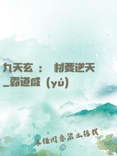 九天玄鳳：廢材要逆天