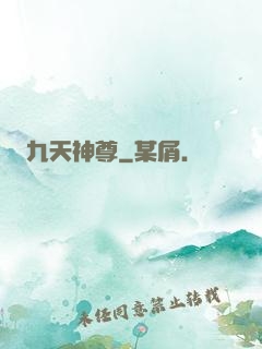 九天神尊