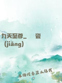 九天至尊