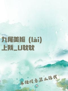 九尾美狐賴(lài)上我
