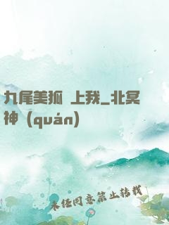 九尾美狐賴上我