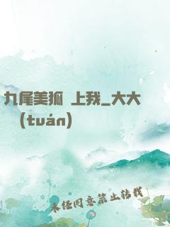 九尾美狐賴上我