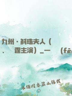 九州·斛珠夫人（楊冪、陳偉霆主演）