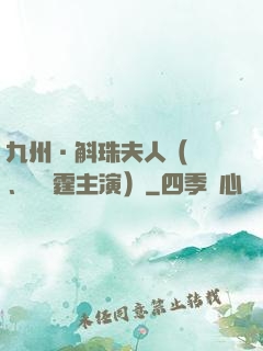 九州·斛珠夫人（楊冪、陳偉霆主演）