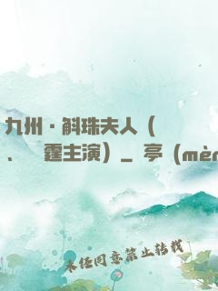 九州·斛珠夫人（楊冪、陳偉霆主演）