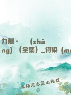 九州·無盡長(zhǎng)門（全集）