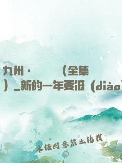 九州·無盡長門（全集）