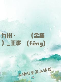 九州·無盡長門（全集）