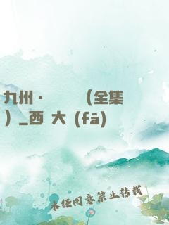 九州·無盡長門（全集）