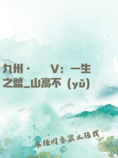 九州·縹緲錄Ⅴ：一生之盟