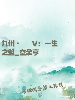 九州·縹緲錄Ⅴ：一生之盟