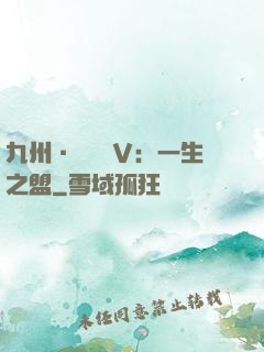 九州·縹緲錄Ⅴ：一生之盟