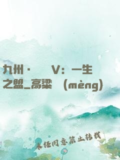 九州·縹緲錄Ⅴ：一生之盟