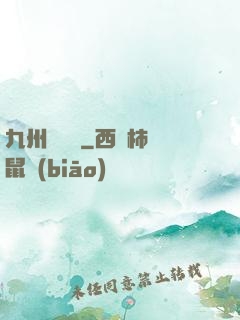 九州夢華錄