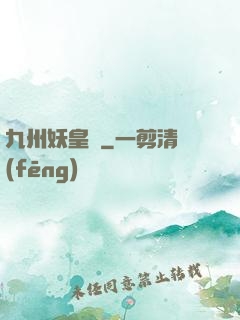 九州妖皇傳