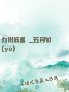 九州妖皇傳