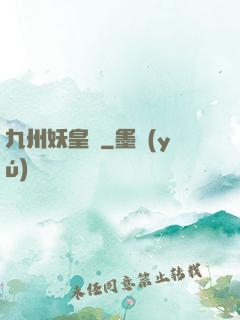 九州妖皇傳