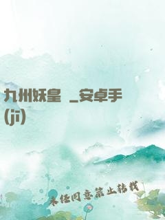 九州妖皇傳