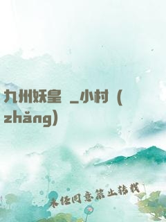 九州妖皇傳