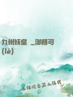 九州妖皇傳