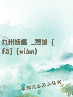 九州妖皇傳