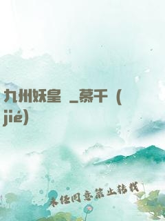 九州妖皇傳
