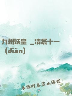 九州妖皇傳